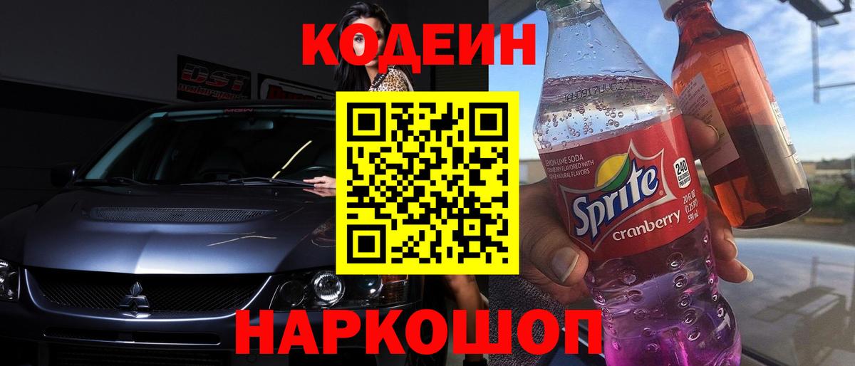 Вязьма  Кодеиновый сироп Lean напиток Lean (лин)  Вход с VPN  Codein Purple Drank 