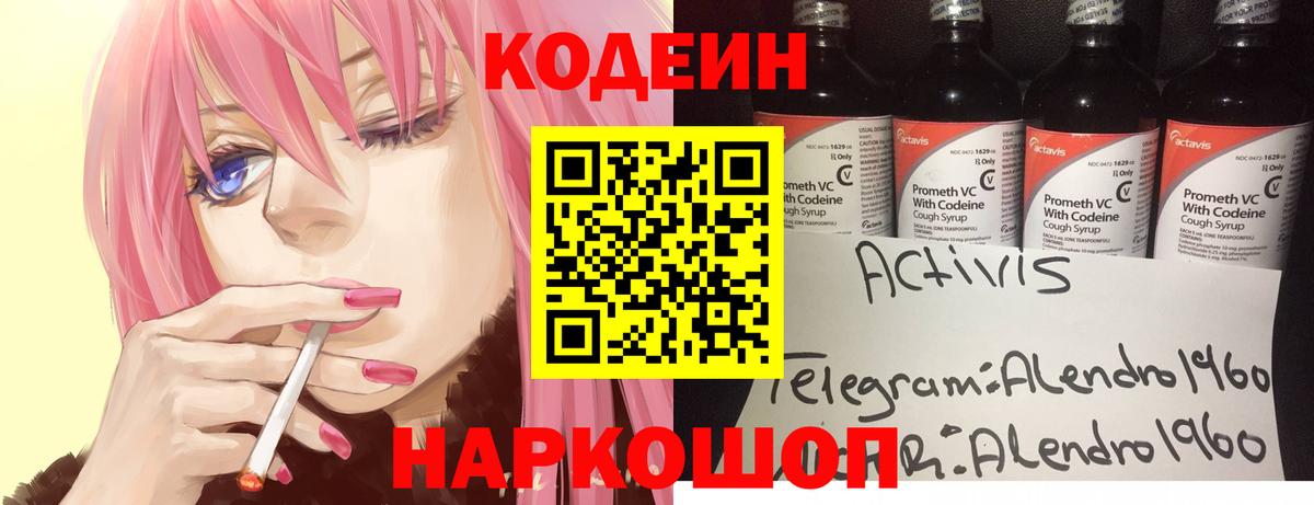 Кодеин Purple Drank Вязьма